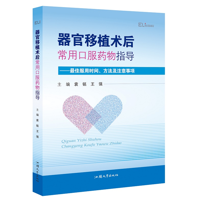 器官移植术后 常用口服药物指导 zui佳服用时间方法及注意事项 袁铭 王强 肾移植器官移植后常用药物食物服用知识疾病用药禁忌