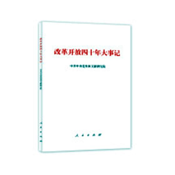 正版包邮 改革开放四十年大事记 平装版 党员干部读本党员学习书籍主题党政读物公务员学习党员教育培训书籍基层干部党务书籍 - 图0