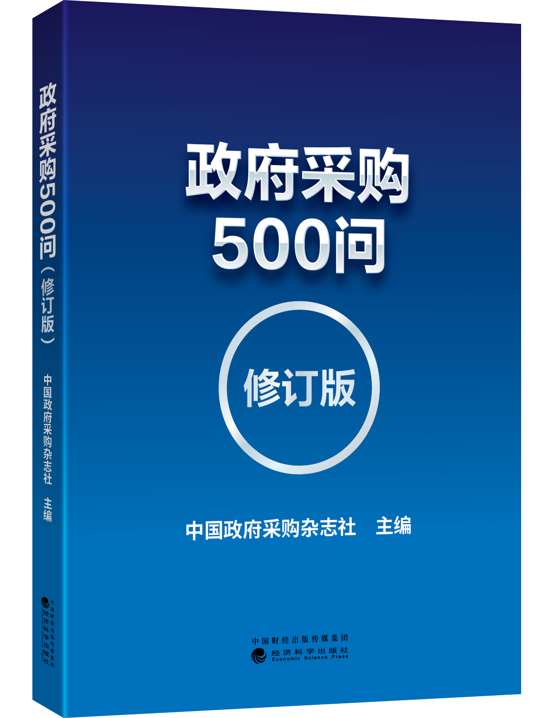 政府采购500问修订版中国政府采购杂志社政府采购方式流程合同风险控制质疑投诉监督法律责任政府采购书籍政府采购工作手册-图0