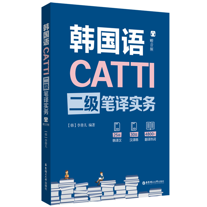 全4册】CATTI韩国语三级二级笔译实务综合能力李善儿 华东理工大学朝鲜语韩语23级三二笔实务辅导教材全国翻译资格考试书籍