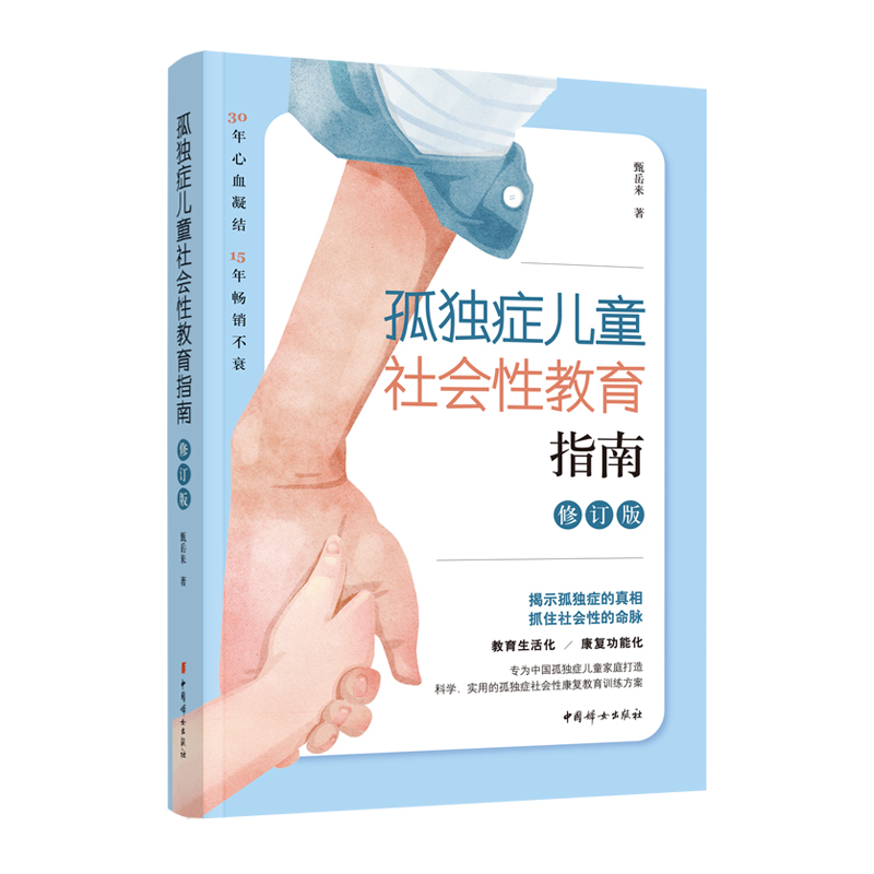 (单本任选)孤独症儿童训练指导55册 儿童行为心理学 自闭症儿童康复训练书籍 孤独症儿童教育 自闭症书籍 积极社交训练 - 图3