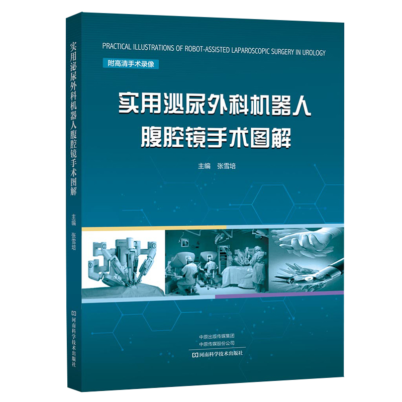 正版 实用泌尿外科机器人腹腔镜手术图解 临床医学 附高清手术录像 学习机器人腹腔镜手术查阅工具 主编张雪培 河南科学技术出版社 - 图0