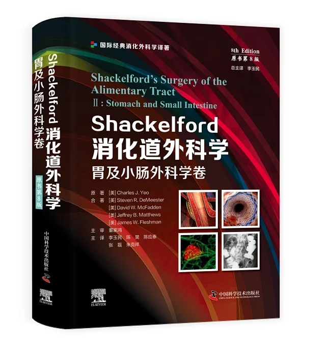 Shackelford消化道外科学（原书第8版）肝胆胰脾外科学卷 结直肠及肛门 食管及疝胃及小肠外科学卷9787523600689 中国科学技术 - 图2