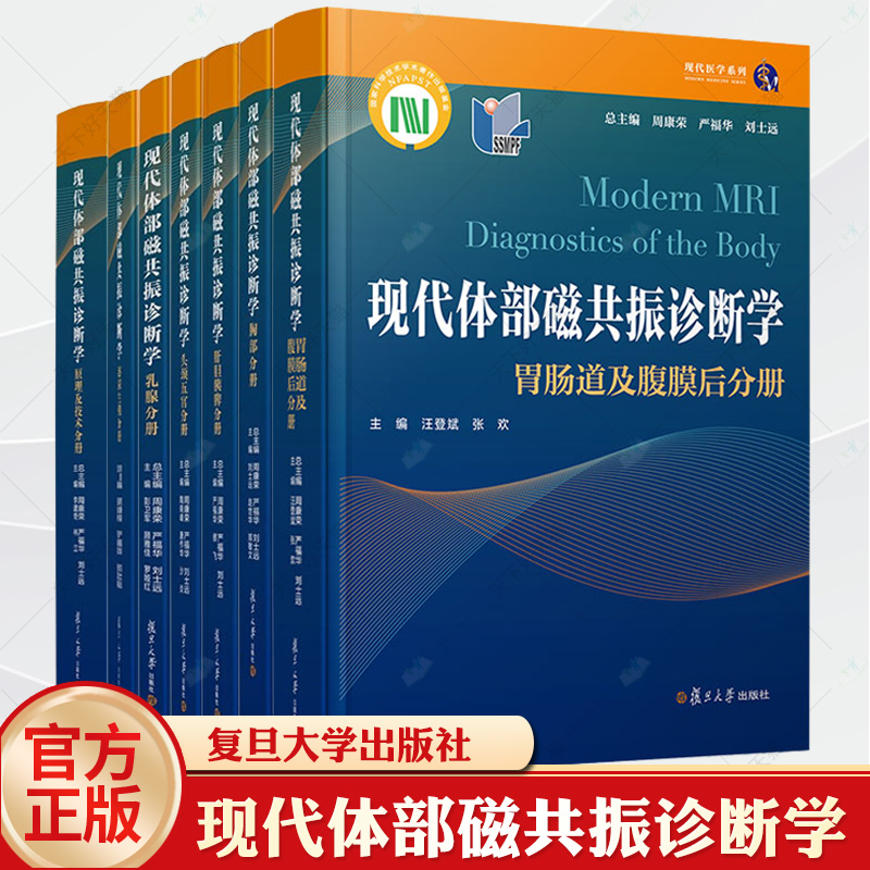 任选】9册现代体部磁共振诊断学 胃肠道及腹膜后分册泌尿生殖乳腺原理及技术头颈五官胸部肝胆胰脾儿科骨关节核磁共振疾病诊断书籍 - 图0
