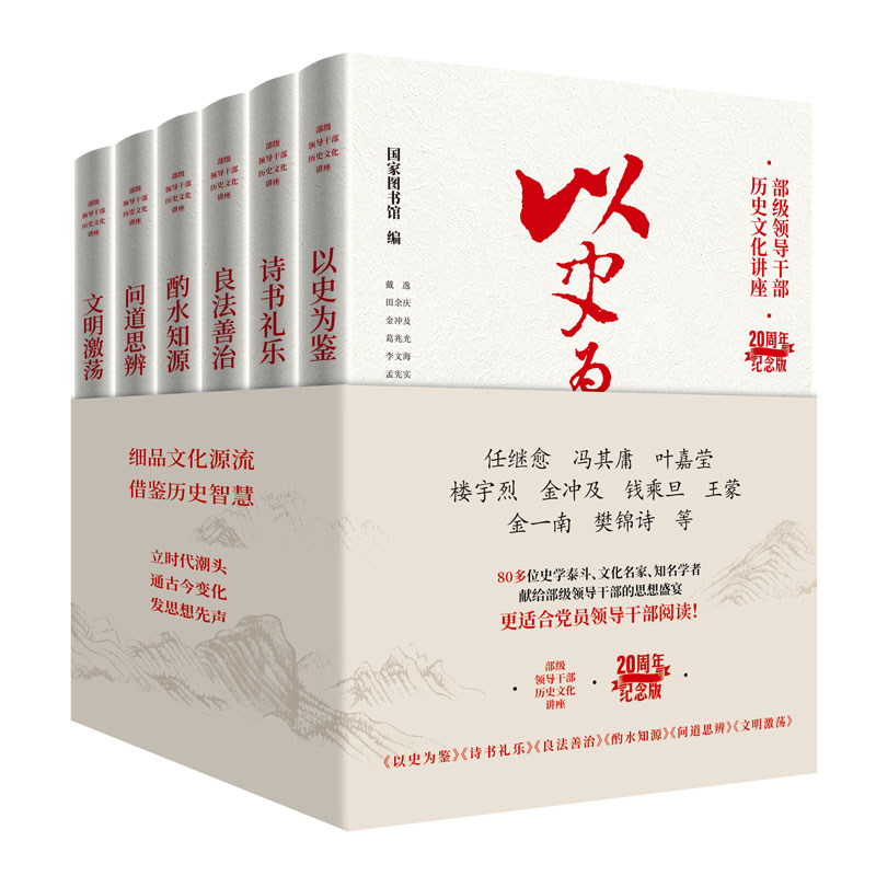 部级领导干部历史文化讲座6册20周年纪念版 以史为鉴+诗书礼乐+良法善治+酌水知源+问道思辨+文明激荡 中国传统文化书籍东方出版社 - 图0