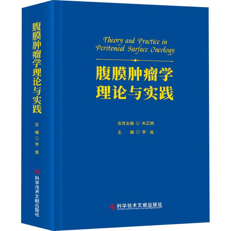 正版包邮腹膜表面肿瘤细胞减灭术与围手术期化疗+腹膜肿瘤学理论与实践 2册丰富的临床研究和临床实践经验腹膜肿瘤学的基础书籍-图0