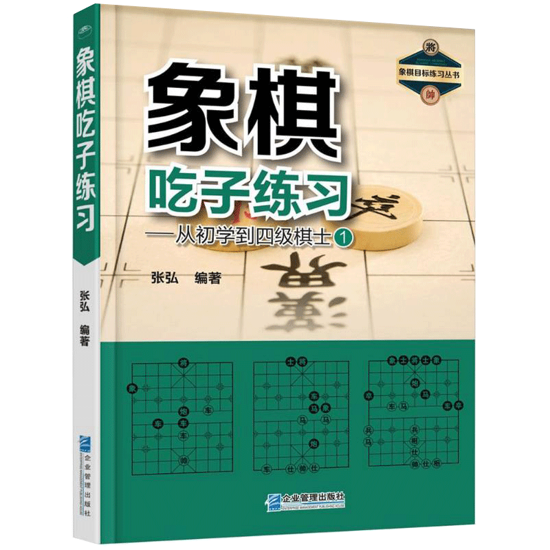 正版包邮象棋吃子练弘从初学到四级棋士象棋书籍中国象棋教程象棋入门与提高教材书象棋开局布局残局象棋棋谱书-图2