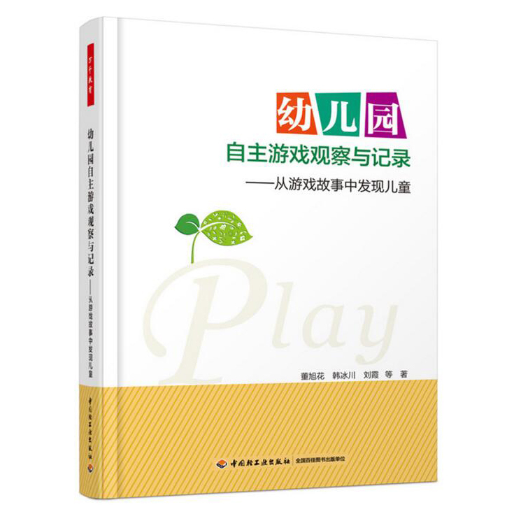 4册】幼儿园自主性区域活动 环境 课程与儿童发展+幼儿园自主游戏观察与记录+幼儿行为的观察与记录儿童发起的游戏和学习书籍 - 图3