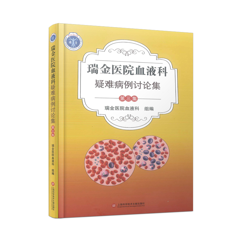 瑞金医院血液科 疑难病例讨论集 第三集 临床医学书籍 临床实战病例22例  病例汇报精炼 诊治重点突出 上海科学技术文献出版社 - 图0