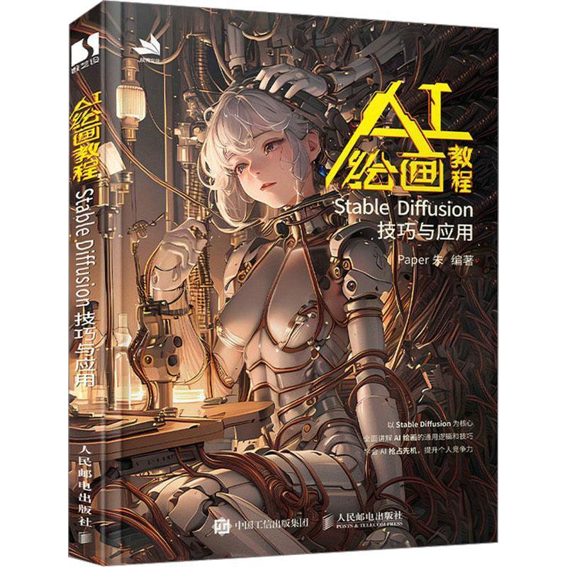 AI绘画教程 Stable Diffusion技巧与应用 ai绘画书软件教程ai软件sd教程书novelai绘图软件基础操作教程SD软件教程书籍 - 图0