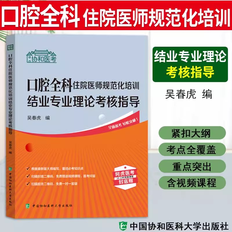 备考2024年口腔全科住院医师规范化培训结业专业理论考核指导+习题集吴春虎规培考试全国2023年考试规培教材题库规培考试用书-图0