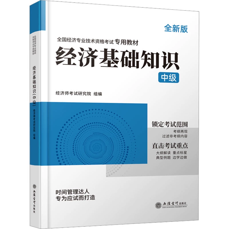 正版 2023年经济基础知识中级全新版经济师考试研究院编经济考试注册会计师考试书籍 9787542973122立信会计出版社-图0