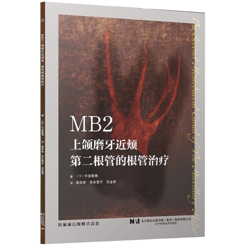 MB2 上颌磨牙近颊 根管的根管治疗 辽宁科学技术出版社 侯本祥等译 不同难度临床病例及其应对策略 CBCT应用后MB2的相关研究 - 图0