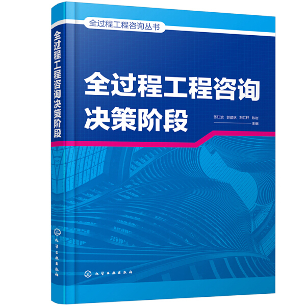 全过程工程咨询总体策划+咨询设计阶段+咨询决策阶段+咨询施工阶段+咨询实施导则+咨询项目管理 建筑工程 全过程工程咨询指南书籍 - 图2