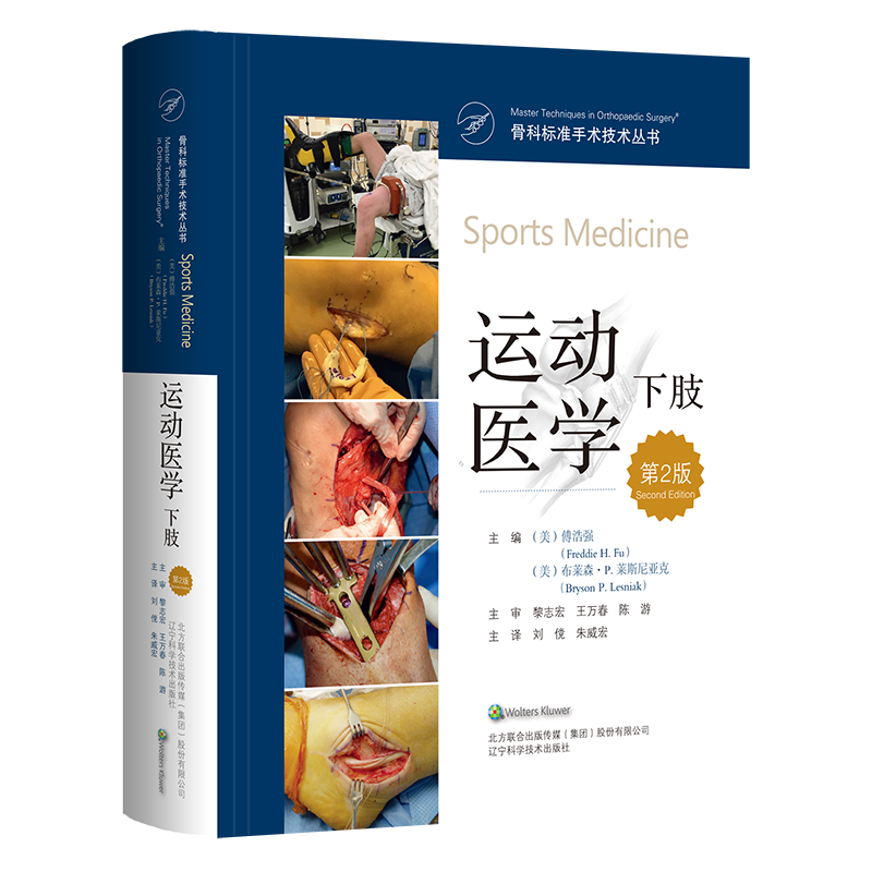 (单本套装任选)骨科标准手术技术丛书6册 膝关节重建外科学+软组织手术+手术入路+膝关节置换术+运动医学 上肢+下肢 骨科外科手术 - 图3