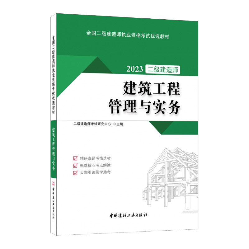 2023年版全国二级建造师执业资格考试优选教材 3本套建筑专业建设工程法规及相关知识+施工管理+建筑工程管理与实务-图2