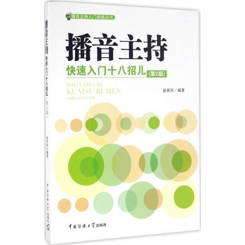 播音主持快速入门十八招儿 第2版 播音主持入门训练书 播音员主持人发声普通话语音规范化语言表达技巧脱稿栏目稿件播音训练书籍 - 图1