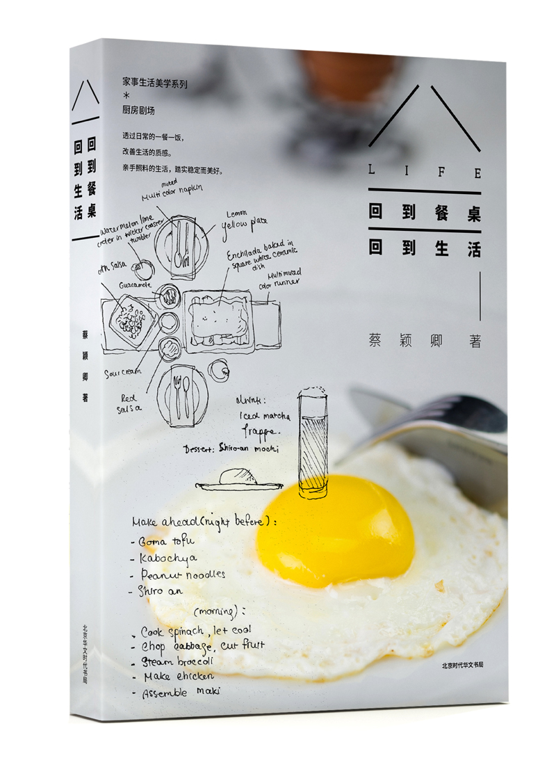 正版包邮 回到餐桌 回到生活 蔡颖卿著从爱出发用心做事散文随笔生活美学食谱生活心得蔡颖卿的书好好生活书籍