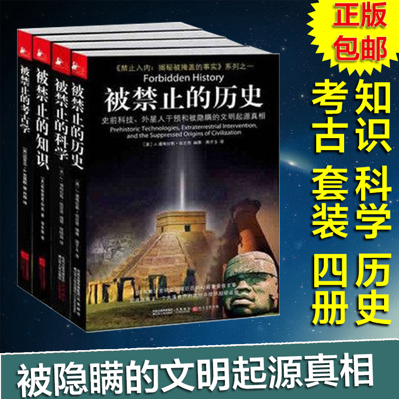 包邮 被禁止的知识全套4册禁止入内揭秘被掩盖的事实系列+被禁止的科学+被禁止的历史+被禁止的考古学 科学未解之谜百科知识书