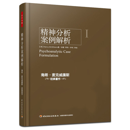 正版包邮 万千心理 精神分析案例解析(精)+精神分析治疗 实践指导+精神分析诊断 理解人格结构全3册书籍 南希·麦克威廉斯梦的解析