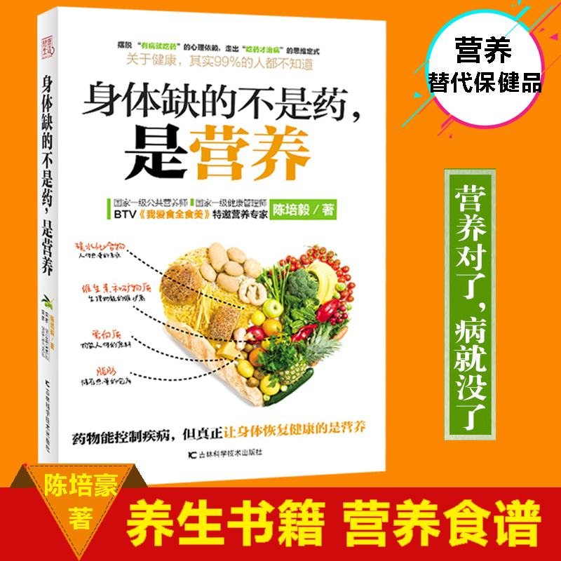 正版包邮 身体缺的不是药是营养 大众健康营养师陈培毅营养学书籍 养生书大全 家庭养生速查图典饮食营养健康百科书 - 图3