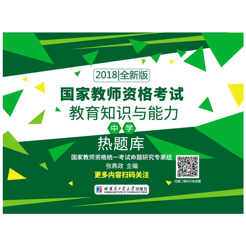 2018下半年国家教师资格证考书2018年中学教师资考书全4册 综合素质+教育知识与能力 复与真题解析热题库试卷真题 - 图3