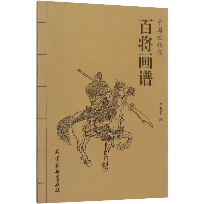 百将画谱 中国画线描 李北多 中国画线描白描画谱 人物画线描绘画技法 国画工笔画临摹白描底稿 国画册页图谱线描画谱 国画书籍 - 图0