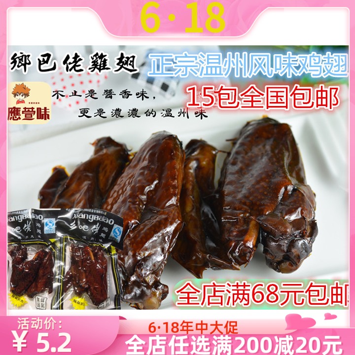  正宗温州风味特产 祥利乡吧佬鸡翅48g 卤制乡吧佬零食 全国包邮