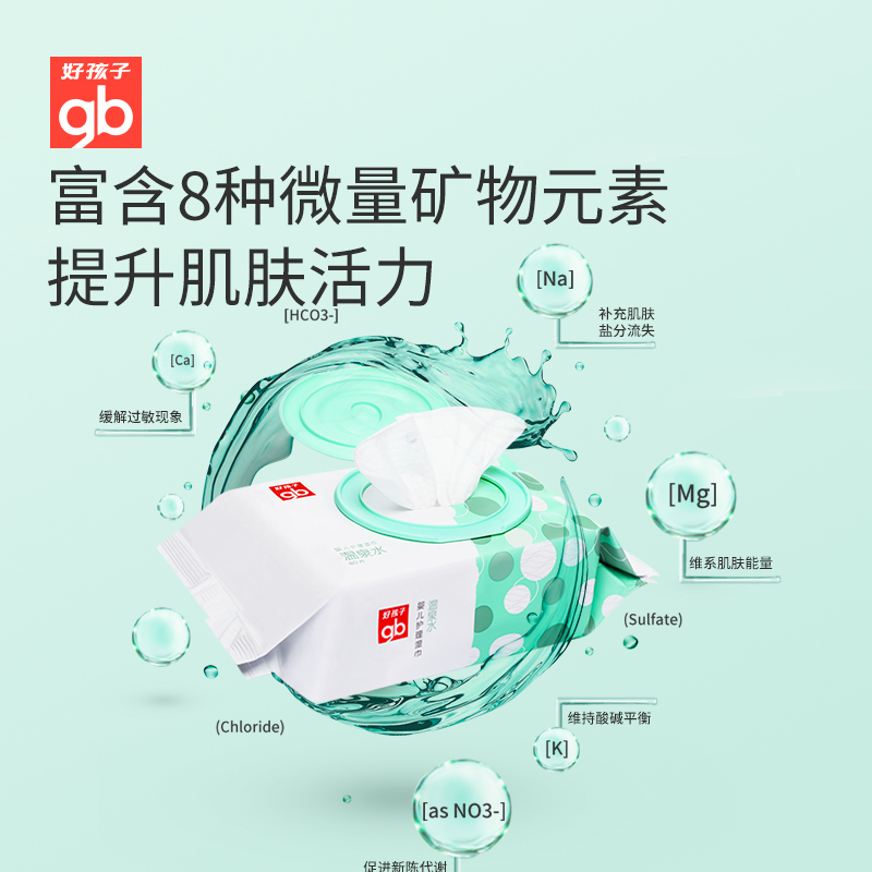 好孩子官方旗舰店gb好孩子温泉水湿巾新生婴儿手口专用湿纸巾加大厚家庭装80抽12包2