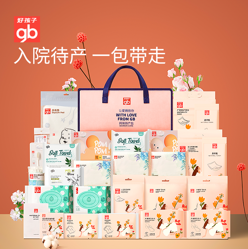 好孩子官方旗舰店好孩子待产包入院全套母子产后实用月子用品孕妇27件0