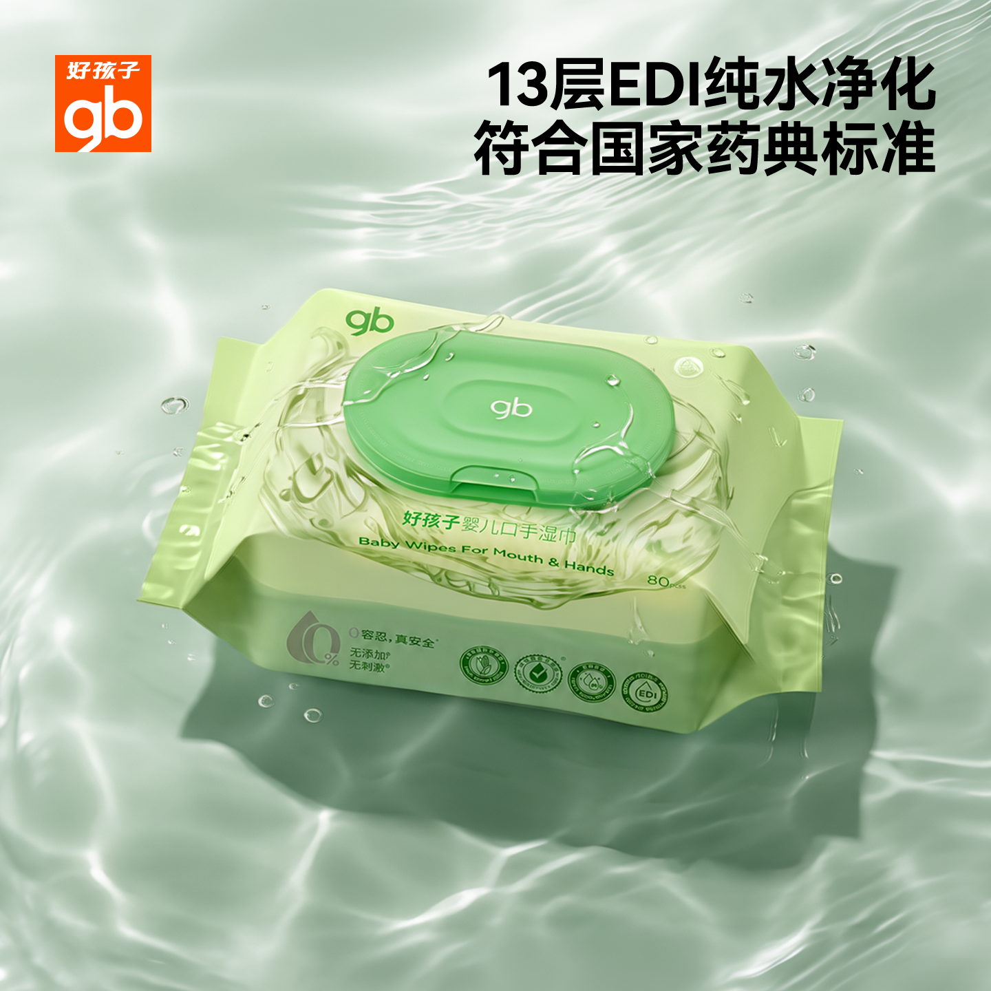 gb好孩子婴儿手口湿巾宝宝专用湿纸巾儿童纯水清洁湿巾80抽