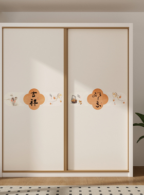 新中式简约柜门贴纸衣柜装饰贴画