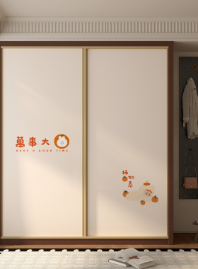 万事大吉心想柿成衣柜贴纸自粘可移除推拉门改造翻新吉祥文字墙贴
