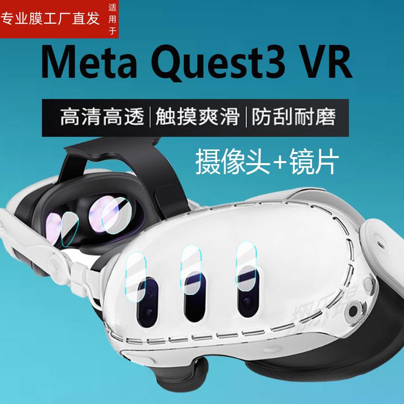 适用MetaQuest3镜头膜quest3钢化膜VR眼镜膜3D游戏精英替换头带戴贴膜一体机面罩保护膜头显主机配件玻璃膜-图2