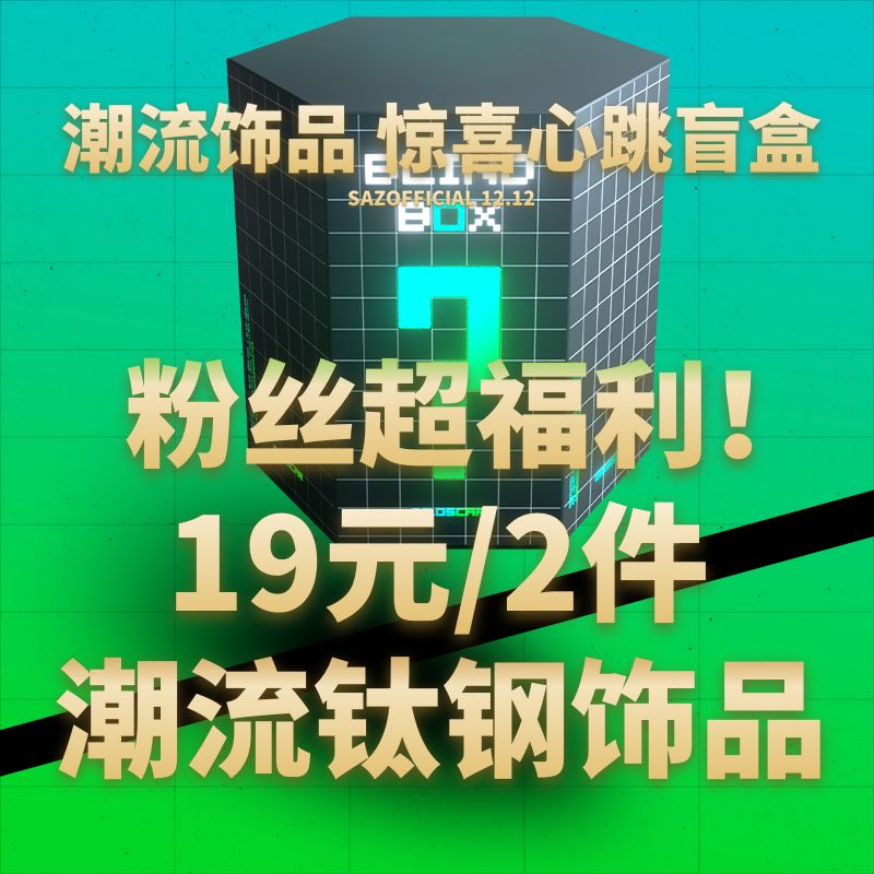 SAZOFFICIA【盲盒】款式任意发/2件饰品不支持挑选不支持无理由-图0