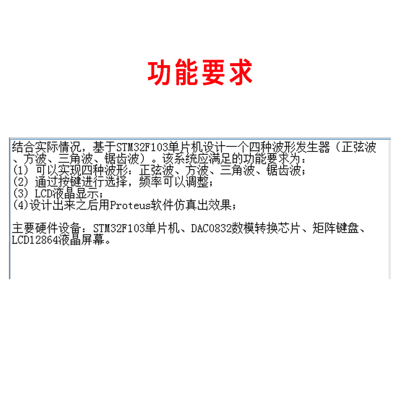 基于STM32单片机函数信号发生器仿真设计Proteus可调频率四种波形 - 图0