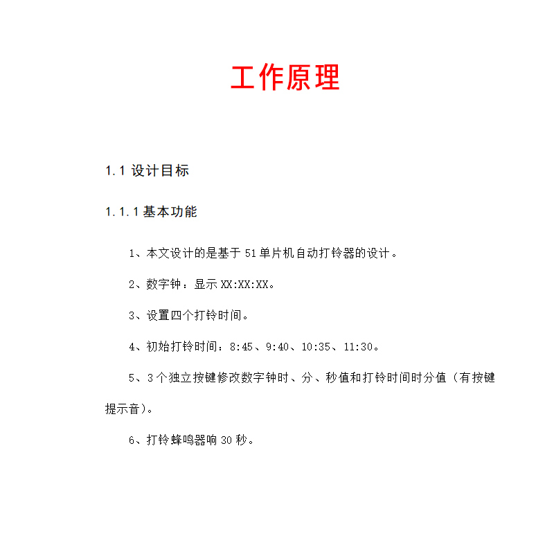 基于51单片机校园作息时间控制系统设计+proteus仿真教学打铃资料-图0