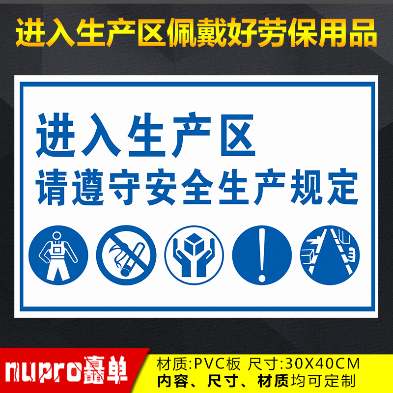 请佩带好劳保用品进入生产区车间生产安全警示牌遵守安全生产规定 - 图1