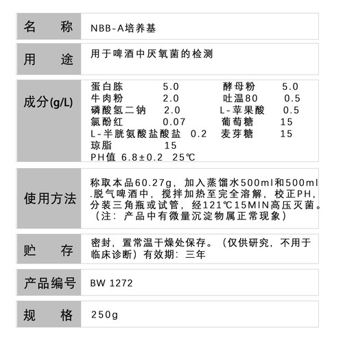 中山百微NBB-AB培养基干粉用于啤酒中厌氧菌的检测 - 图0