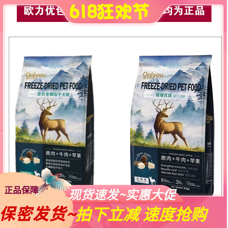 欧力优冻干狗粮8.5kg健康优选鹿肉牛肉苹果通用成犬幼犬全价全期 - 图0