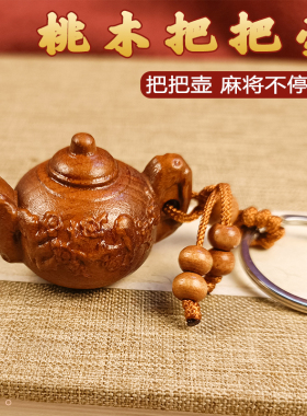 桃木把把壶手把件桃木