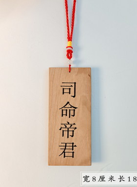 桃木灶君神牌司命帝君神位挂件拜灶王爷神潮汕家用供奉灶王爷牌位
