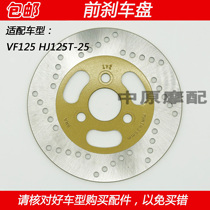 Adapted luxury State 4 electric spray VF125 HJ125T-25 scooter locomotive front brake disc brake disc