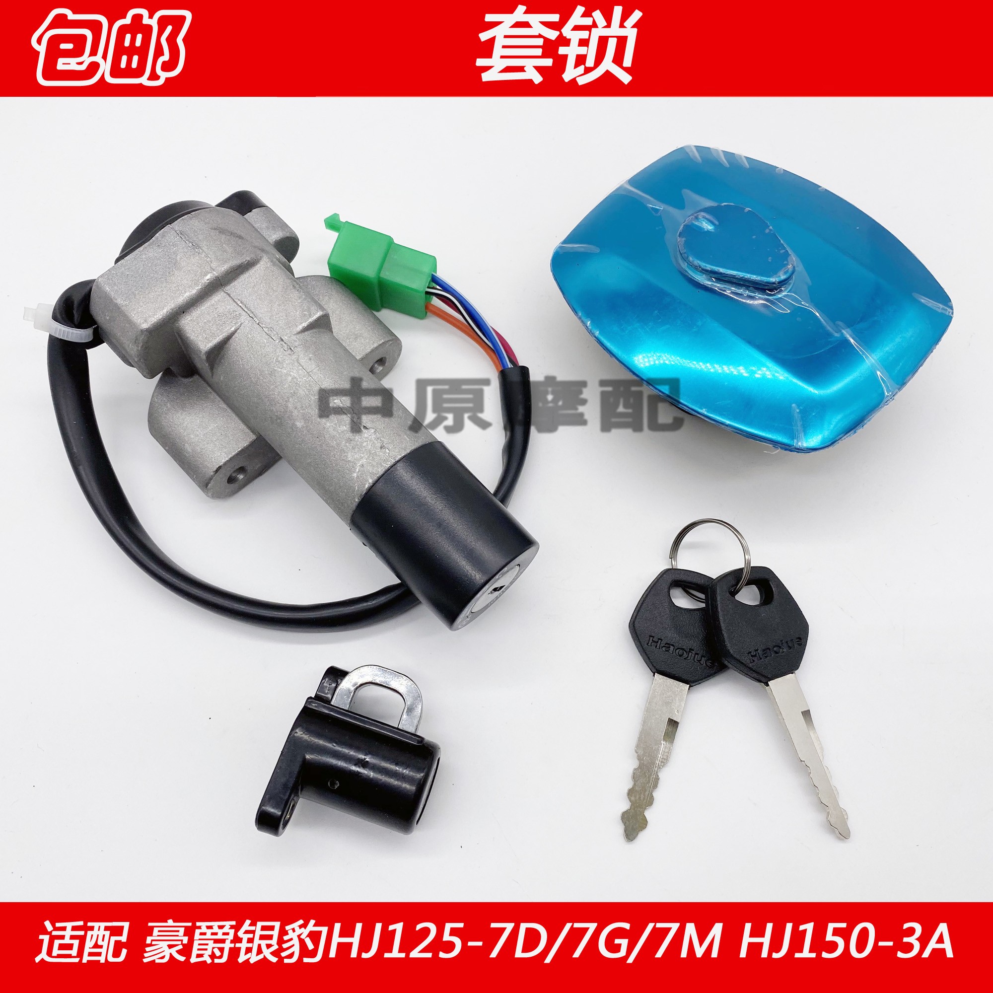 适配豪爵银豹HJ125-7/A/D/E/F/G/M/HJ150-3A电门点火开关全车套锁-图2