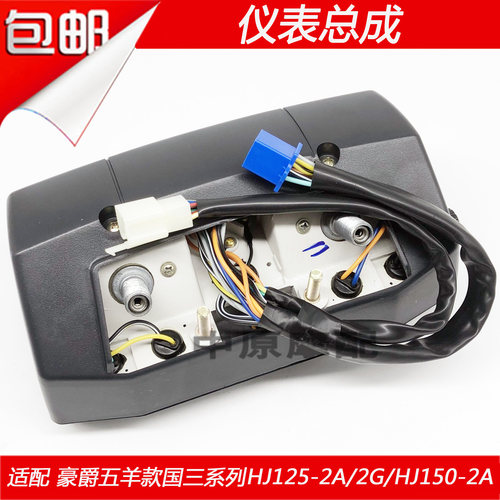 适配豪爵HJ125-2/2A/2D/2G HJ150-2/2K摩托车里程表外壳仪表总成 - 图2