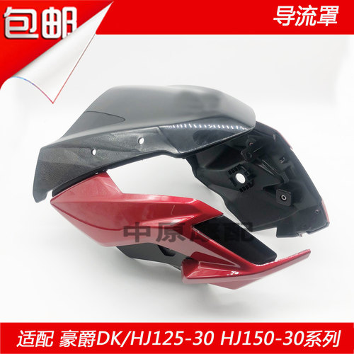 适配豪爵DK/HJ125-30/HJ150-30/A/C/F摩托车前导流罩头罩大灯外壳 - 图3