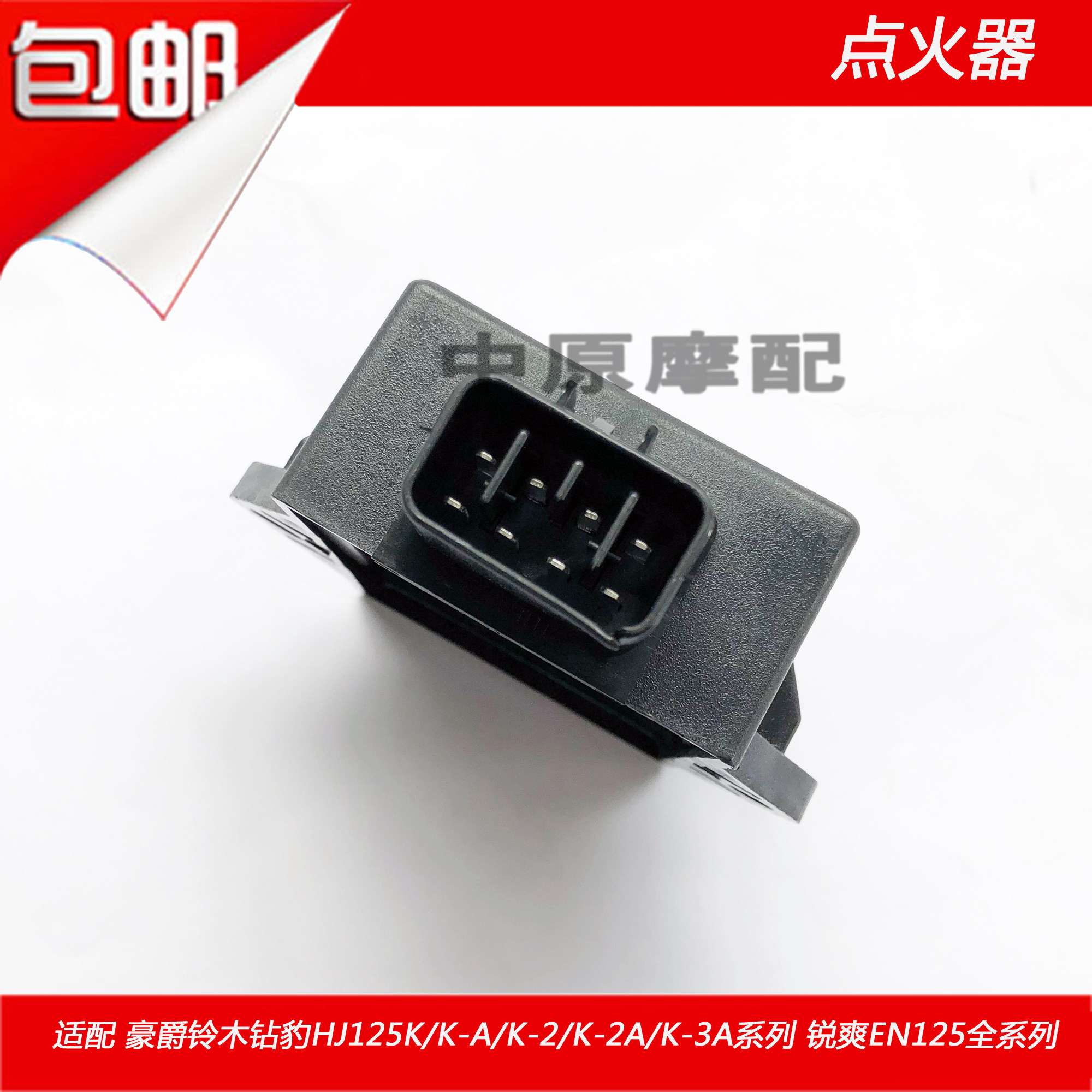 适配豪爵铃木锐爽钻豹hj125k/k-2/en125-2/3/a/f 点火器电子打火