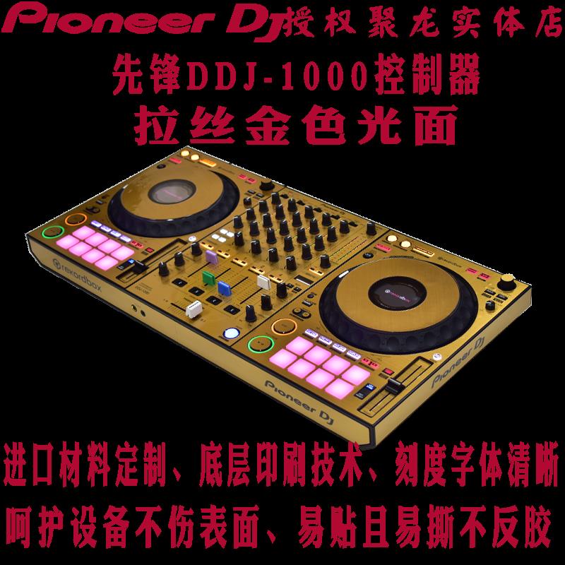 先锋贴膜DDJ-1000控制器数码DJ打碟机保护膜皮肤拉丝金色贴纸现货 - 图3