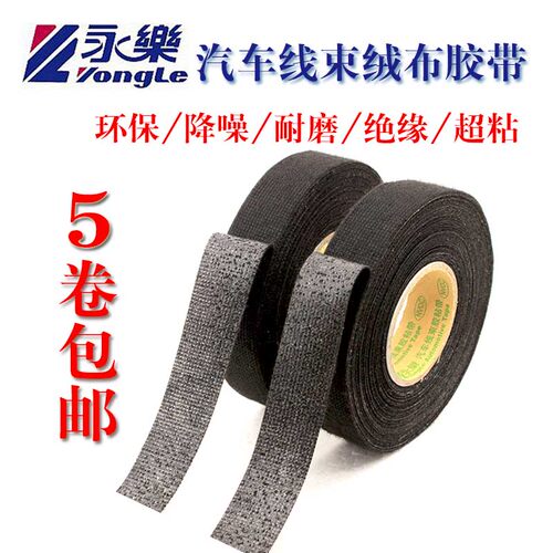 永乐汽车用线束绒布胶带耐高温发动机舱阻燃绝缘布基毛绒异响涤纶 - 图2