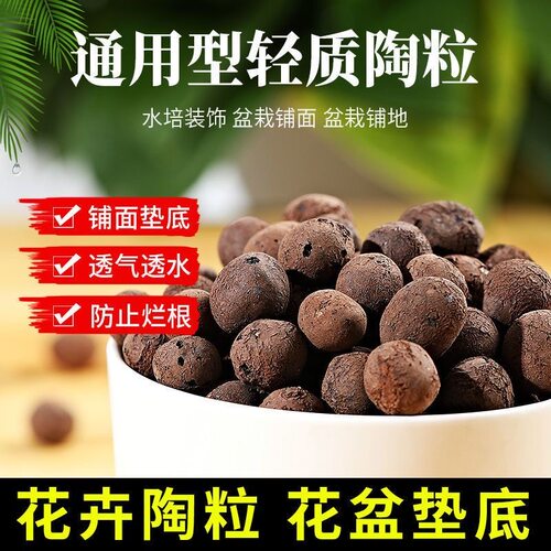 陶粒养花通用型花盆垫底园艺专用花卉颗粒土多肉土铺面石 - 图0